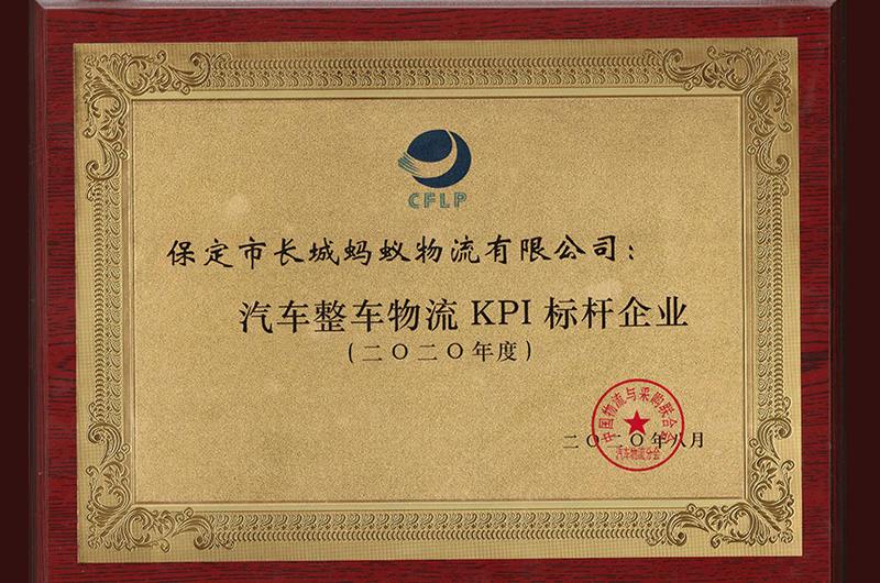 汽車(chē)整車(chē)物流KPI標(biāo)桿企業(yè)